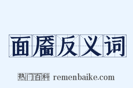 面靥反义词是什么意思的图片
